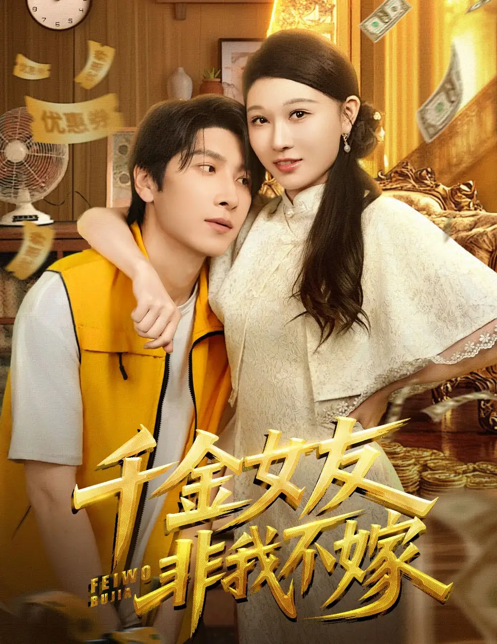 短剧《千金女友非我不嫁》高清完整版全集免费在线观看