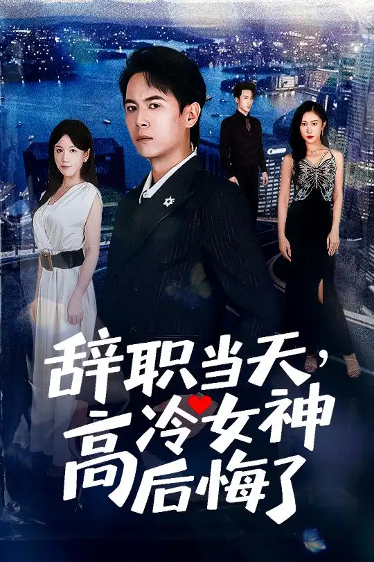 短剧《辞职当天，高冷女神后悔了&辞职当天高冷女神后悔了》高清完整版全集免费在线观看