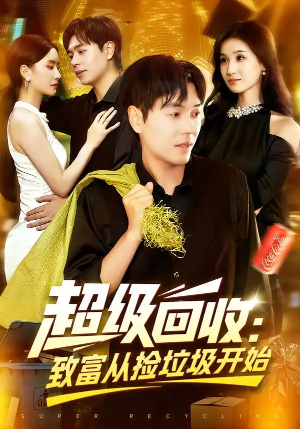 短剧《超级回收：致富从捡垃圾开始&超级回收致富从捡垃圾开始》高清完整版全集免费在线观看