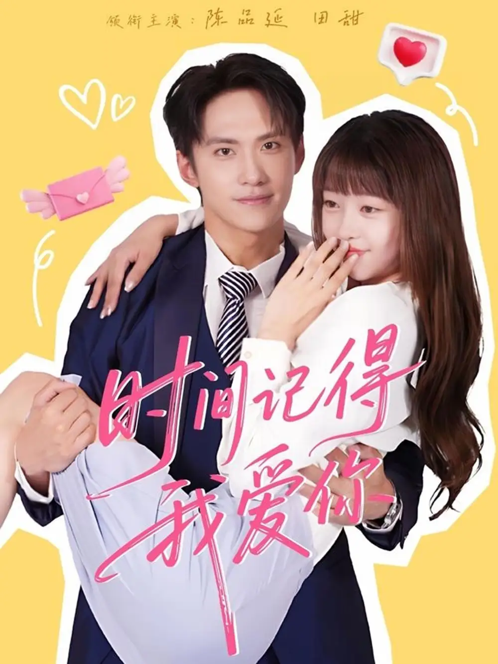 短剧《时间记得我爱你》高清完整版全集免费在线观看