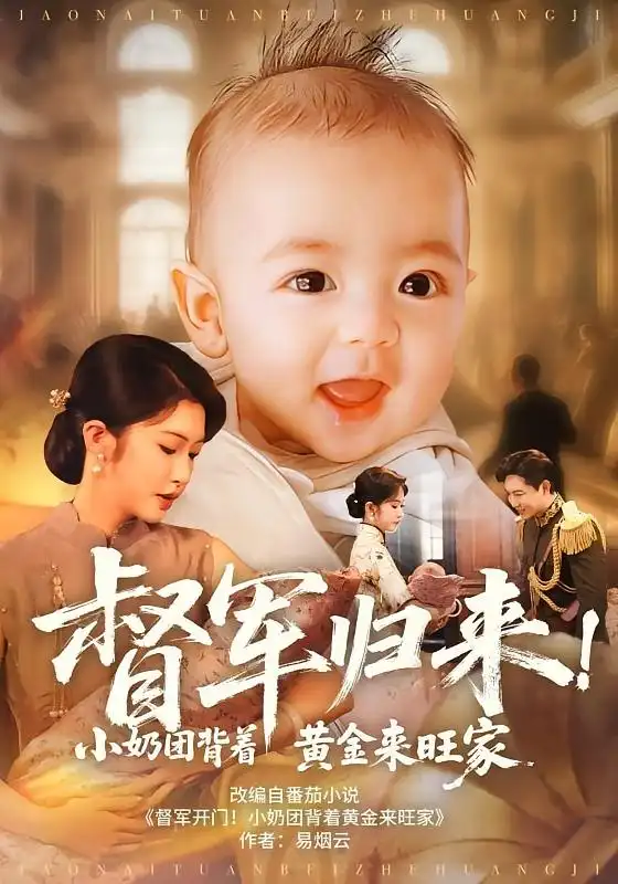 短剧《督军归来小奶团背着黄金来旺家》高清完整版全集免费在线观看