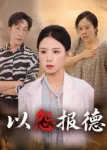 短剧《以怨报德》高清完整版全集免费在线观看
