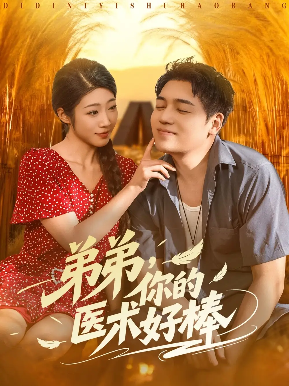 短剧《弟弟你的医术好棒》高清完整版全集免费在线观看