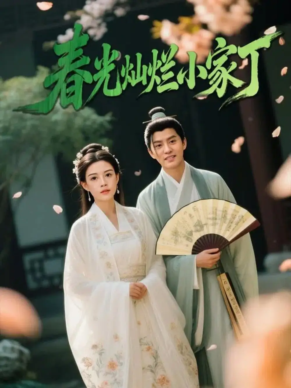 短剧《春光灿烂小家丁》高清完整版全集免费在线观看