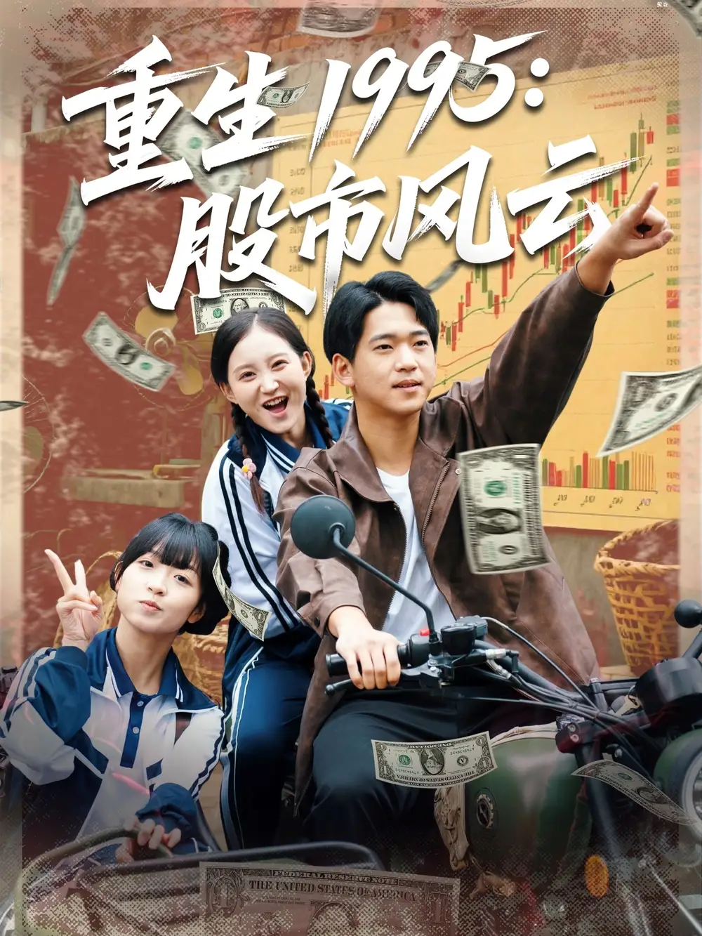短剧《重生1995股市风云》高清完整版全集免费在线观看