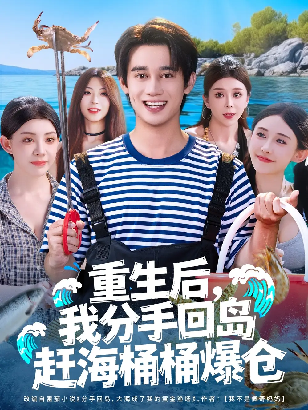 短剧《重生后，我分手回岛赶海桶桶爆仓&重生后我分手回岛赶海桶桶爆仓》高清完整版全集免费在线观看