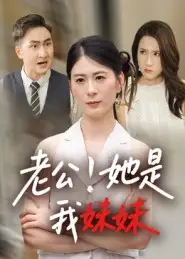 短剧《老公！她是我妹妹&老公她是我妹妹》高清完整版全集免费在线观看