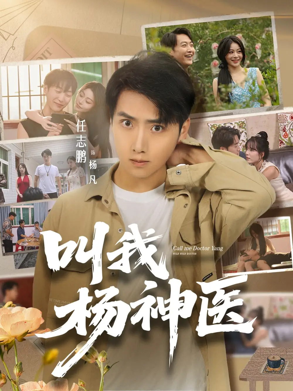 短剧《叫我杨神医》高清完整版全集免费在线观看