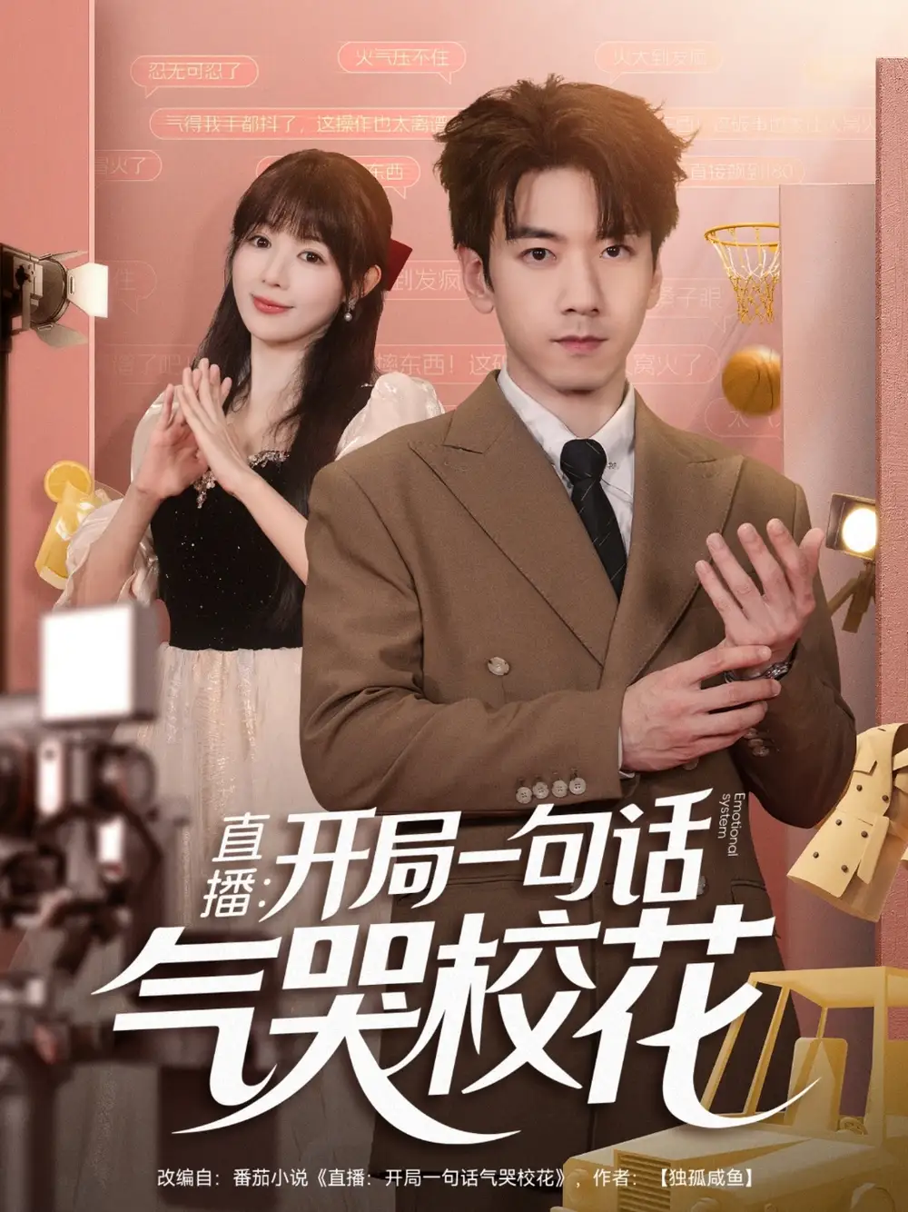 短剧《直播开局一句话气哭校花&直播：开局一句话气哭校花》高清完整版全集免费在线观看