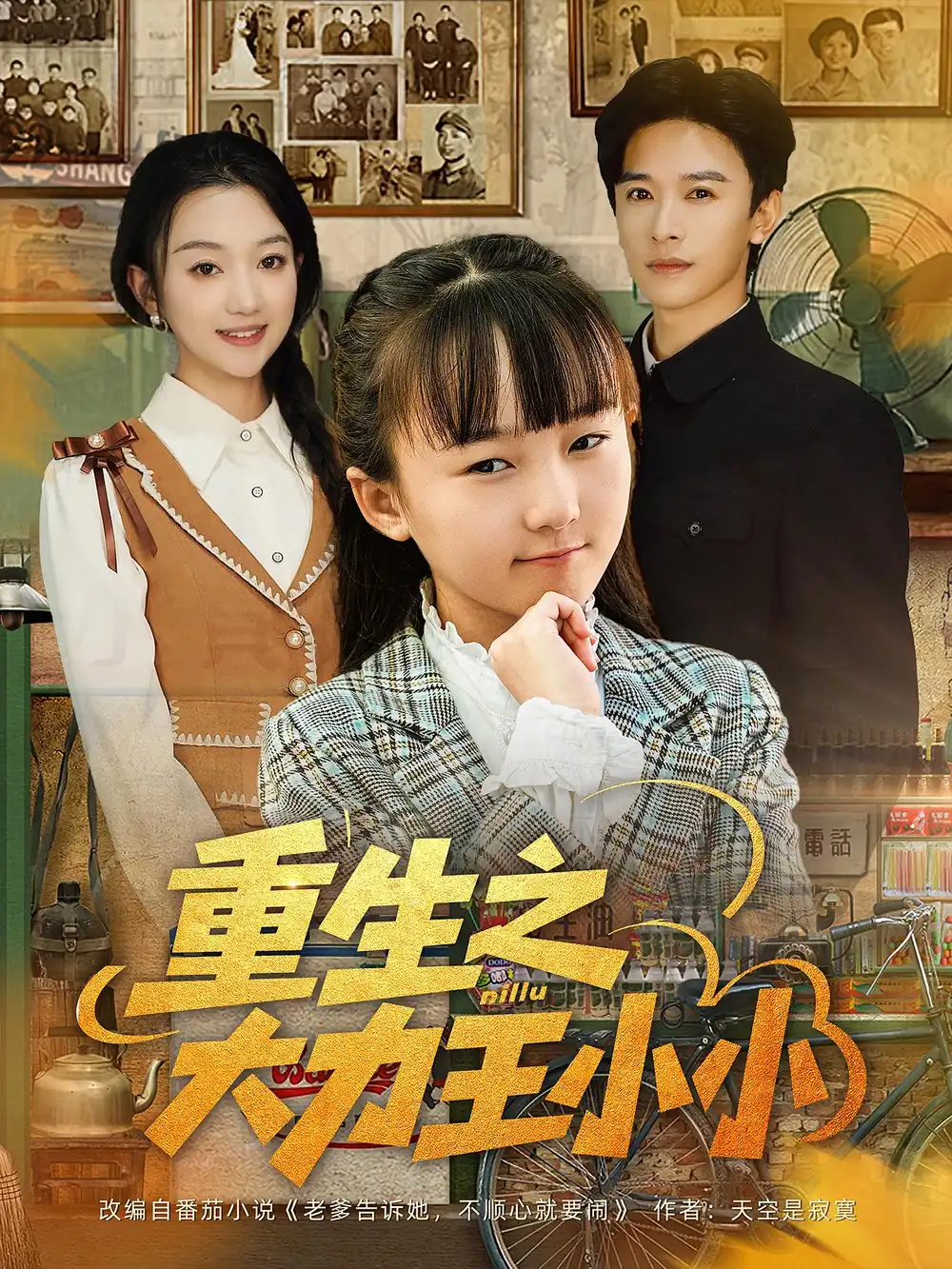 短剧《重生之大力王小小》高清完整版全集免费在线观看