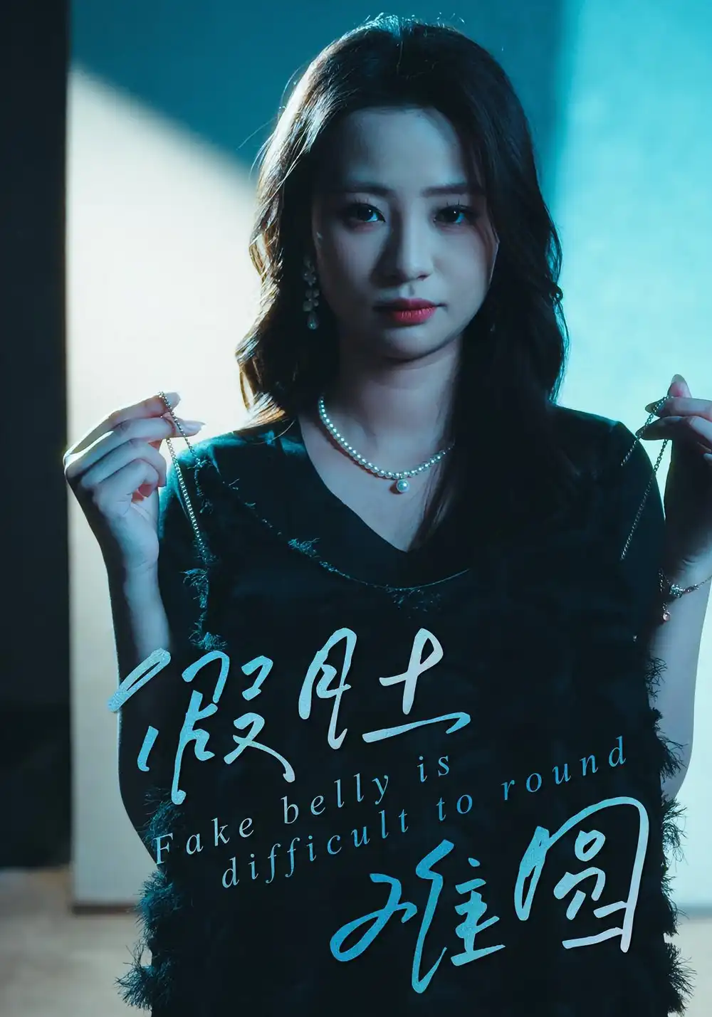 短剧《假肚难圆》高清完整版全集免费在线观看