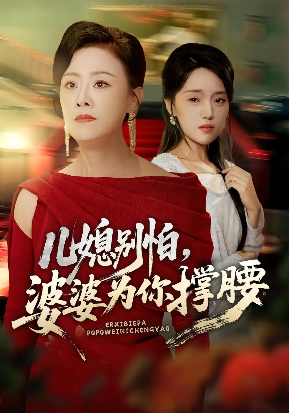 短剧《儿媳别怕，婆婆为你撑腰&儿媳别怕婆婆为你撑腰》高清完整版全集免费在线观看