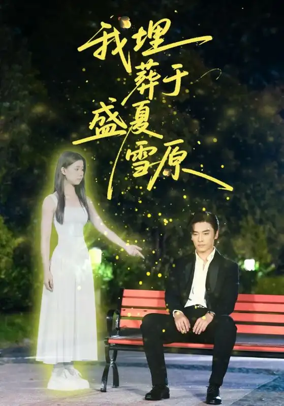 短剧《我埋葬于盛夏雪原》高清完整版全集免费在线观看