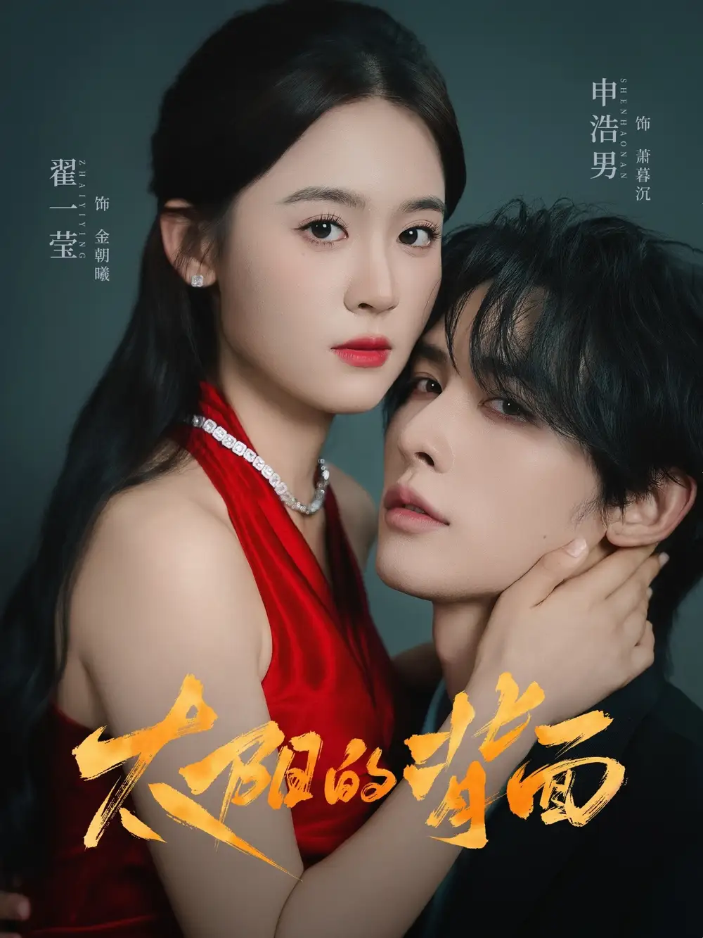 短剧《太阳的背面》高清完整版全集免费在线观看