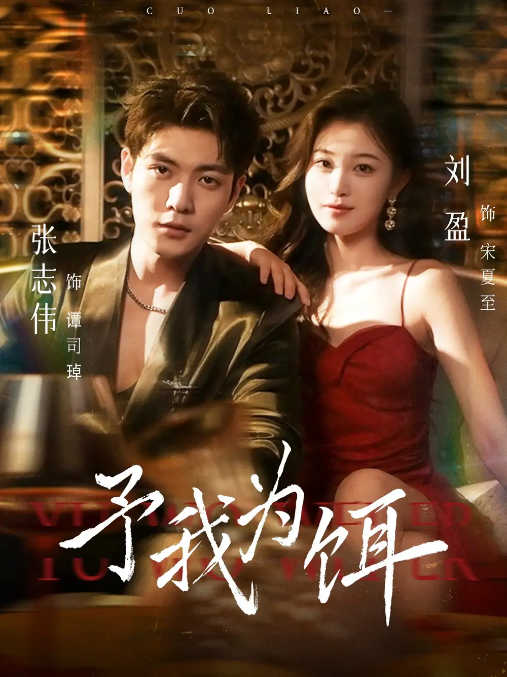 短剧《予我为饵》高清完整版全集免费在线观看