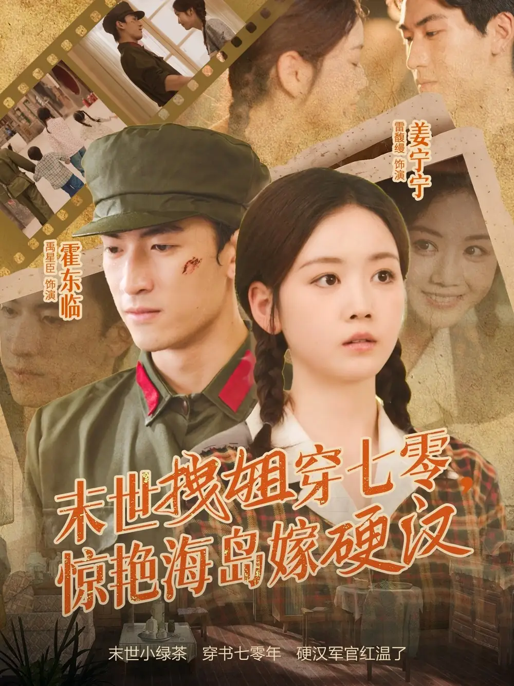 短剧《末世拽姐穿七零，惊艳海岛嫁硬汉》高清完整版全集免费在线观看