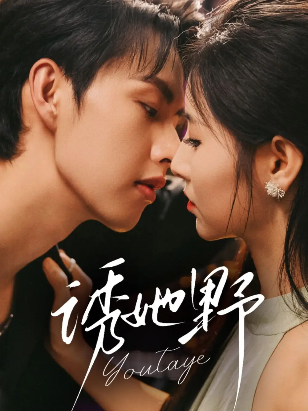 短剧《诱她野》高清完整版全集免费在线观看