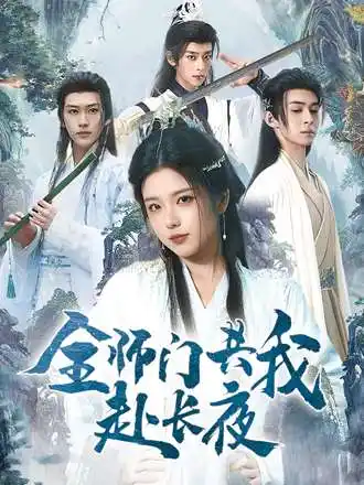 短剧《全师门共我赴长夜&全师门就我一个废柴》高清完整版全集免费在线观看