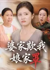 短剧《婆家欺我娘家罩》高清完整版全集免费在线观看