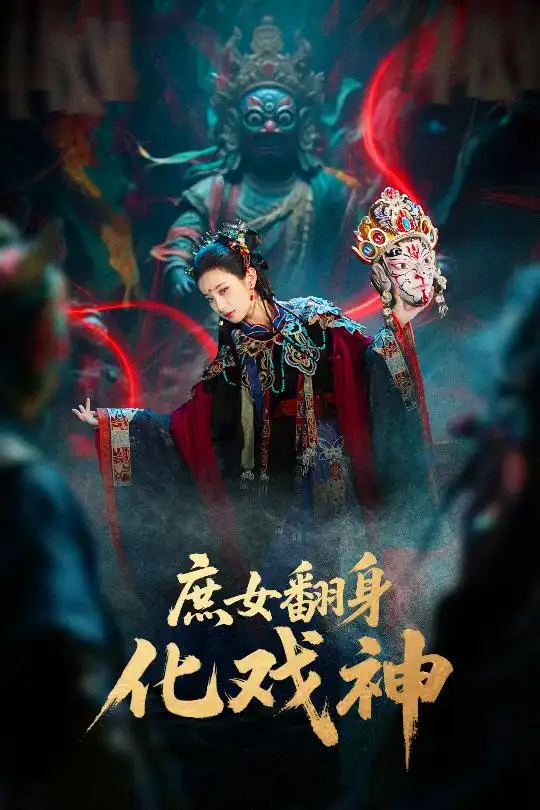 短剧《庶女翻身化戏神&巫傩戏神》高清完整版全集免费在线观看