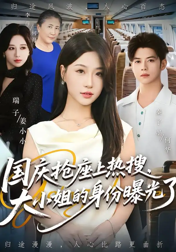 短剧《国庆抢座上热搜大小姐的身份曝光了&国庆抢座上热搜，大小姐的身份曝光了》高清完整版全集免费在线观看