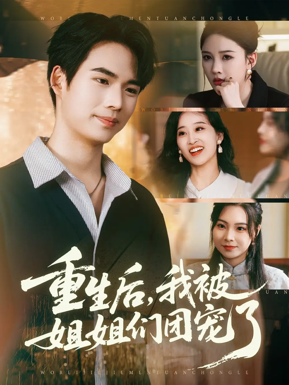 短剧《重生后我被姐姐们团宠了》高清完整版全集免费在线观看