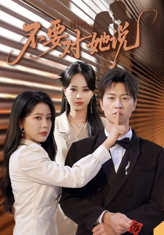 短剧《不要对她说》高清完整版全集免费在线观看