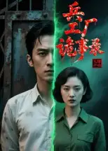 短剧《兵工厂诡事录》高清完整版全集免费在线观看