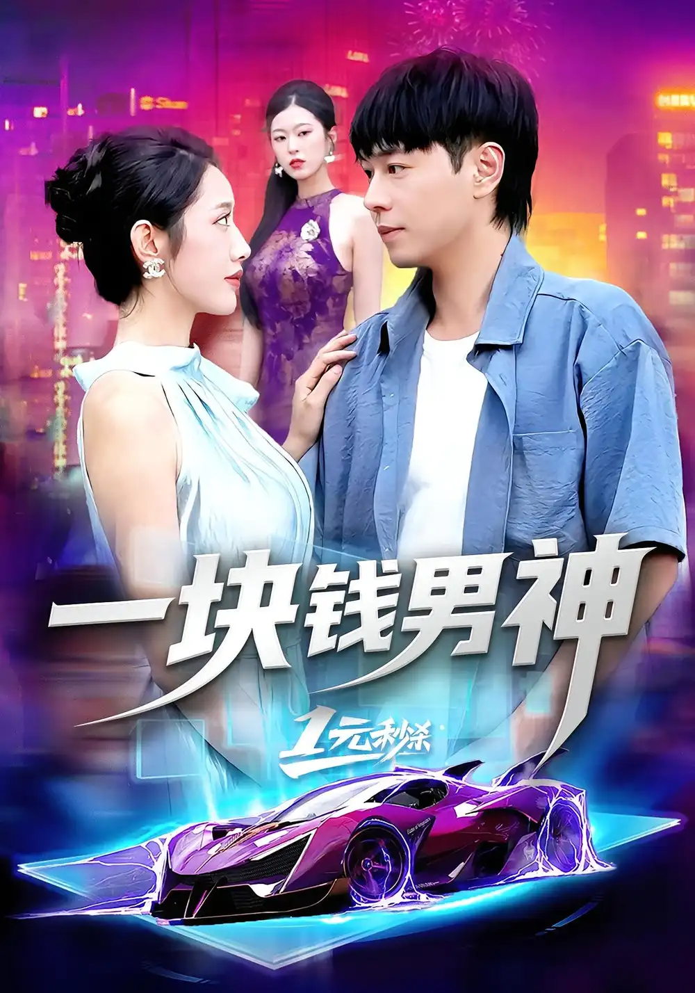 短剧《一块钱男神》高清完整版全集免费在线观看