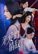 短剧《亲爱的情敌》高清完整版全集免费在线观看