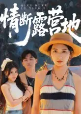 情断露营地(35集)高清海报图片 情断露营地(35集)海报