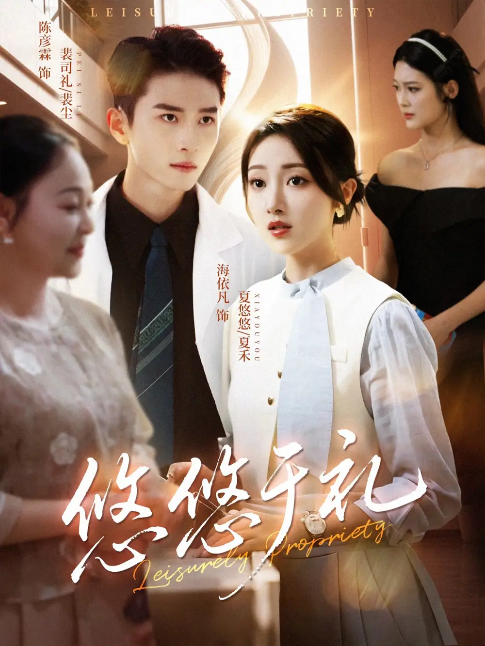 悠悠于礼(60集)陈彦霖&海依凡高清海报图片 悠悠于礼(60集)陈彦霖&海依凡海报