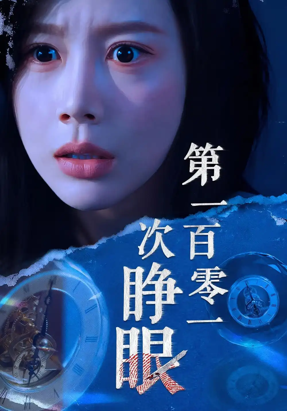 短剧《第一百零一次睁眼》高清完整版全集免费在线观看