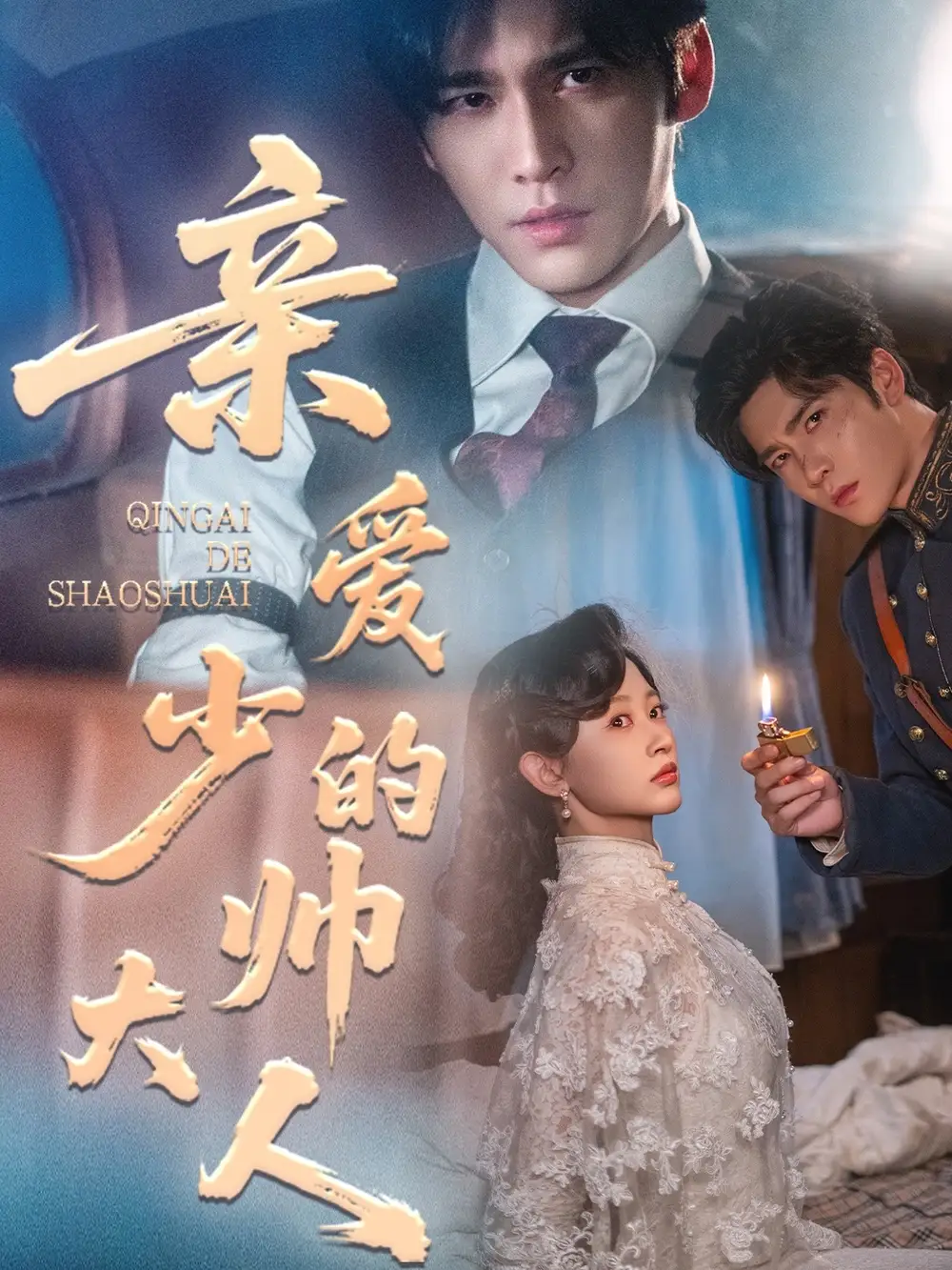 短剧《亲爱的少帅大人》高清完整版全集免费在线观看