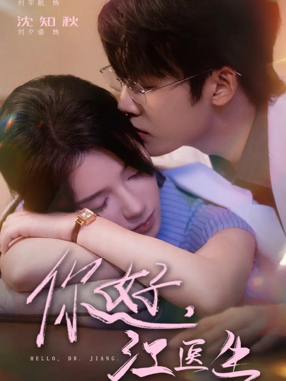 短剧《你好，江医生》高清完整版全集免费在线观看