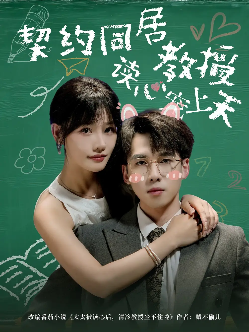 短剧《契约同居教授读心宠上天》高清完整版全集免费在线观看