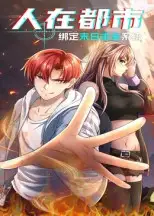 短剧《人在都市：绑定末日求生系统》高清完整版全集免费在线观看