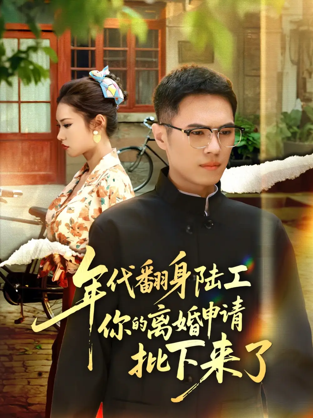 年代翻身陆工你的离婚申请批下来了&年代翻身离婚你说的后悔别找我(60集)金铄&张艺轩高清海报图片 年代翻身陆工你的离婚申请批下来了&年代翻身离婚你说的后悔别找我(60集)金铄&张艺轩海报