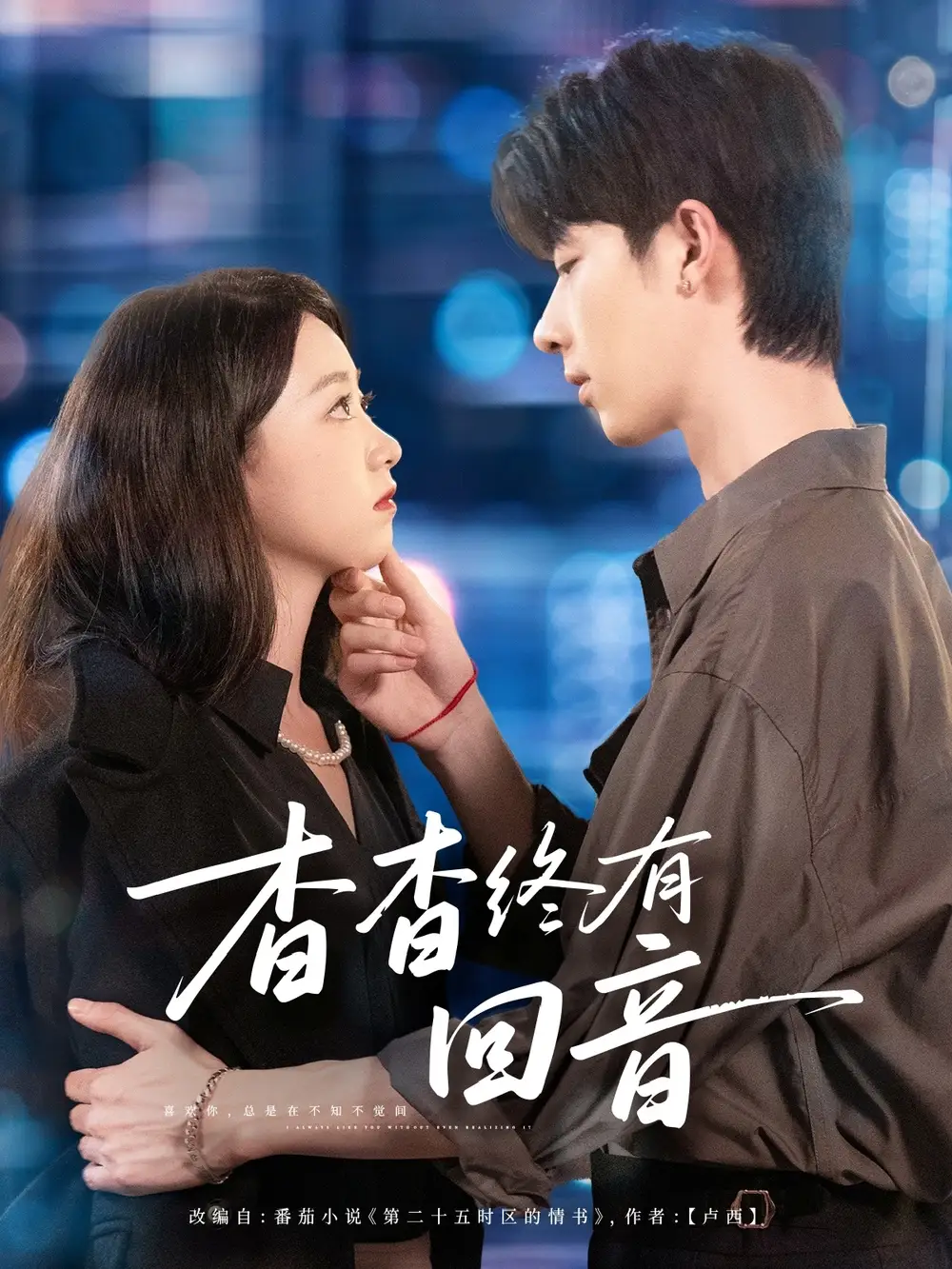 杳杳终有回音(66集)大宝&朱家妮高清海报图片 杳杳终有回音(66集)大宝&朱家妮海报