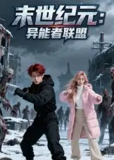 末世纪元:异能者联盟&末世纪元异能者联盟(38集)Ai短剧高清海报图片 末世纪元:异能者联盟&末世纪元异能者联盟(38集)Ai短剧海报