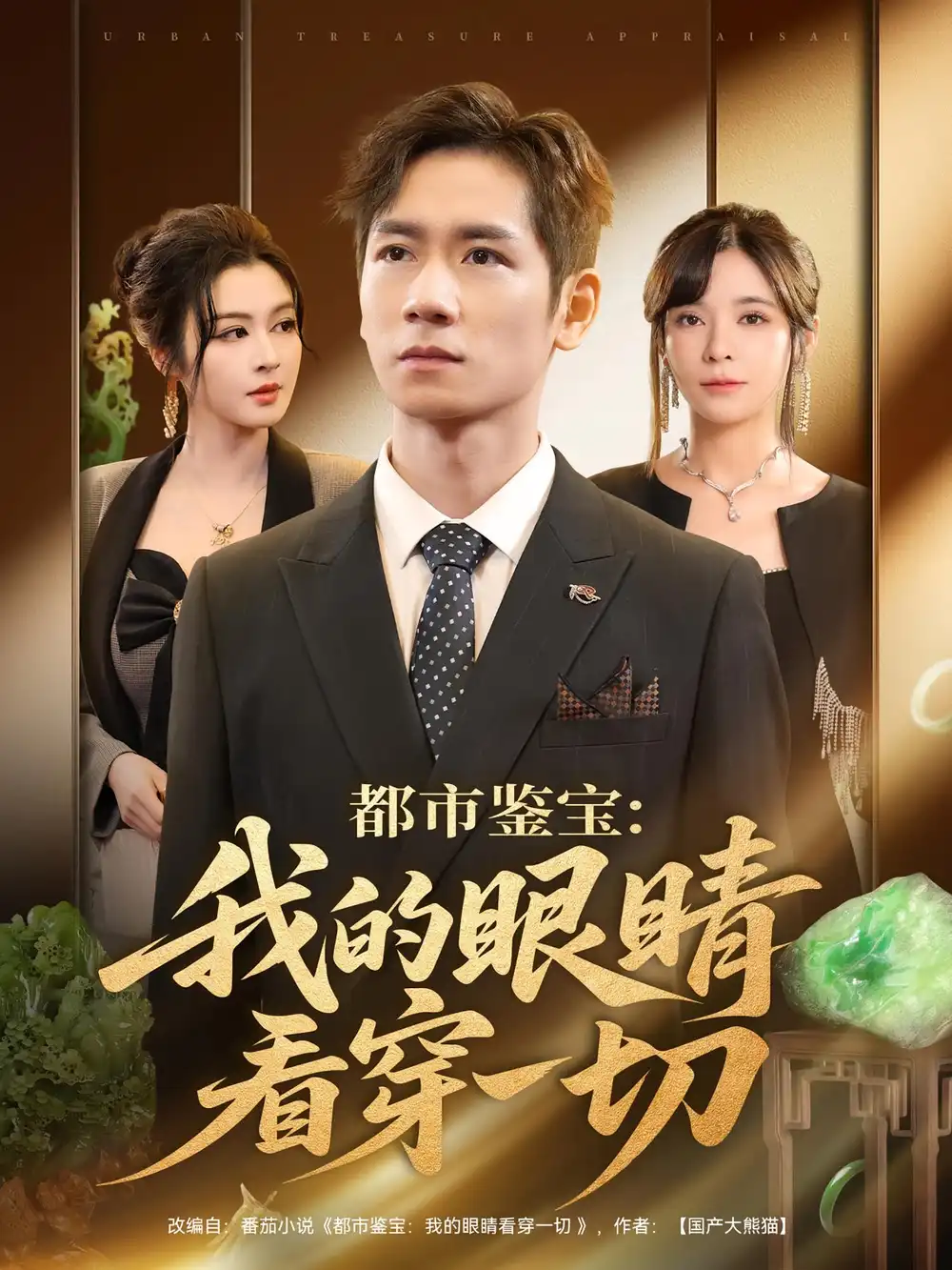 都市鉴宝:我的眼睛看穿一切&都市鉴宝我的眼睛看穿一切(78集)邹佳佳&杨霖高清海报图片 都市鉴宝:我的眼睛看穿一切&都市鉴宝我的眼睛看穿一切(78集)邹佳佳&杨霖海报