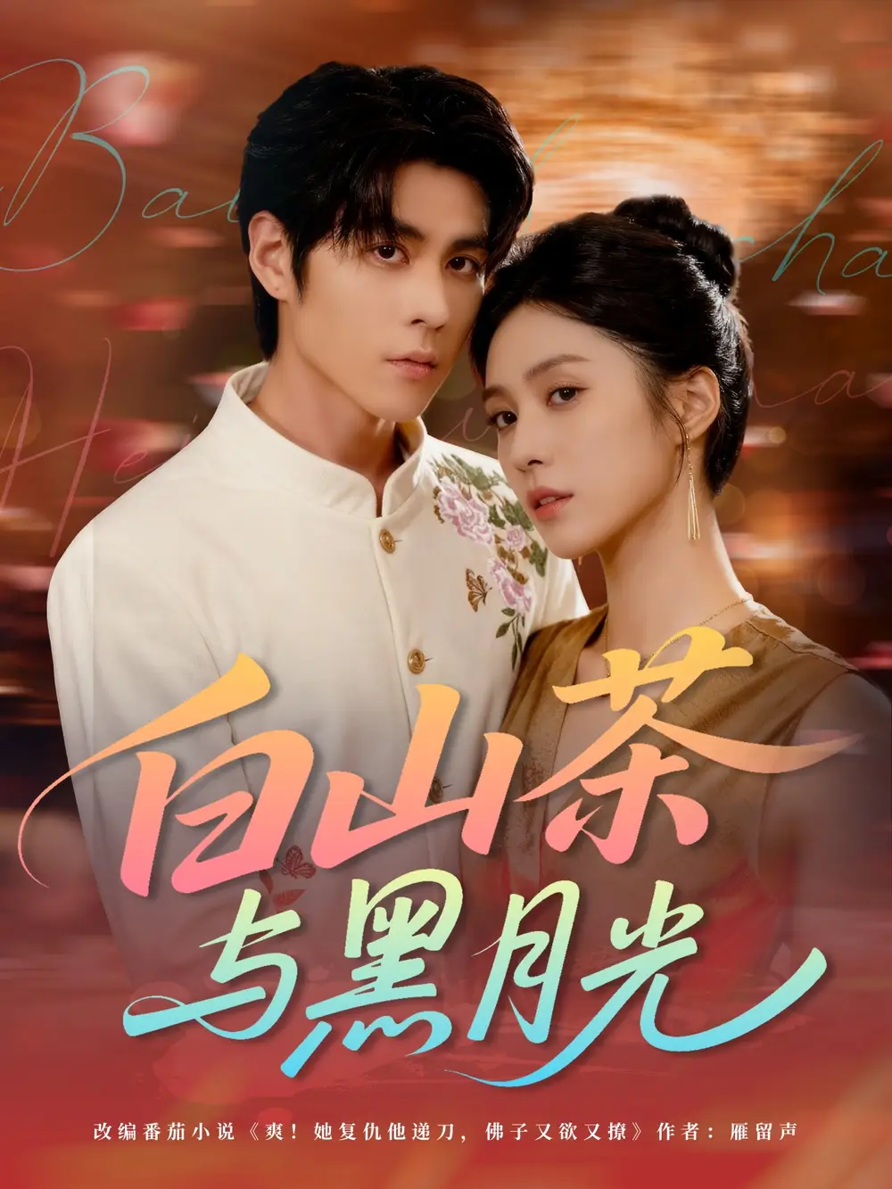 短剧《白山茶与黑月光》高清完整版全集免费在线观看