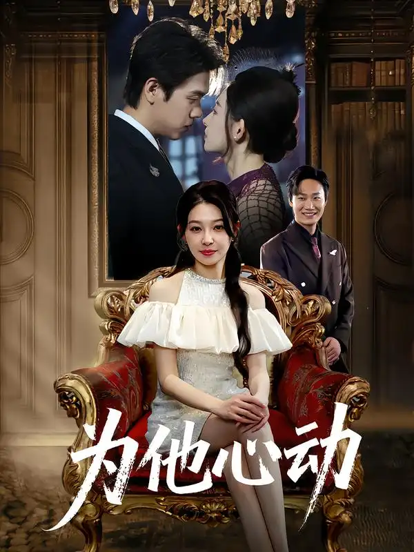 短剧《为他心动》高清完整版全集免费在线观看
