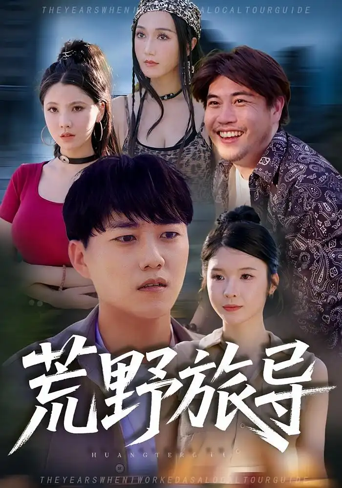 短剧《荒野旅导》高清完整版全集免费在线观看