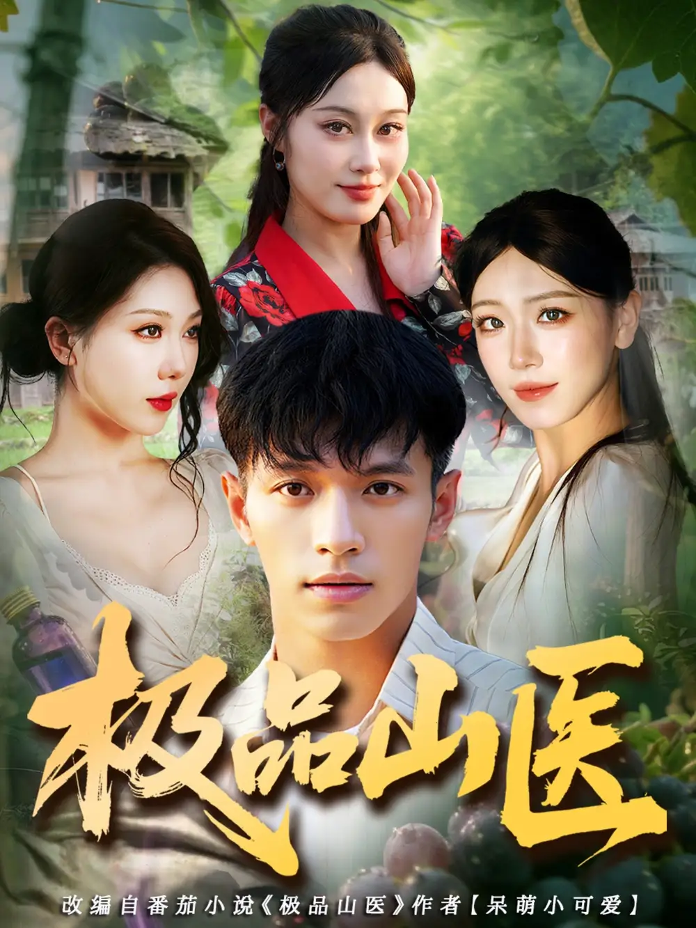 短剧《极品山医》高清完整版全集免费在线观看