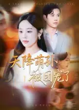 短剧《天降萌孙被团宠了》高清完整版全集免费在线观看