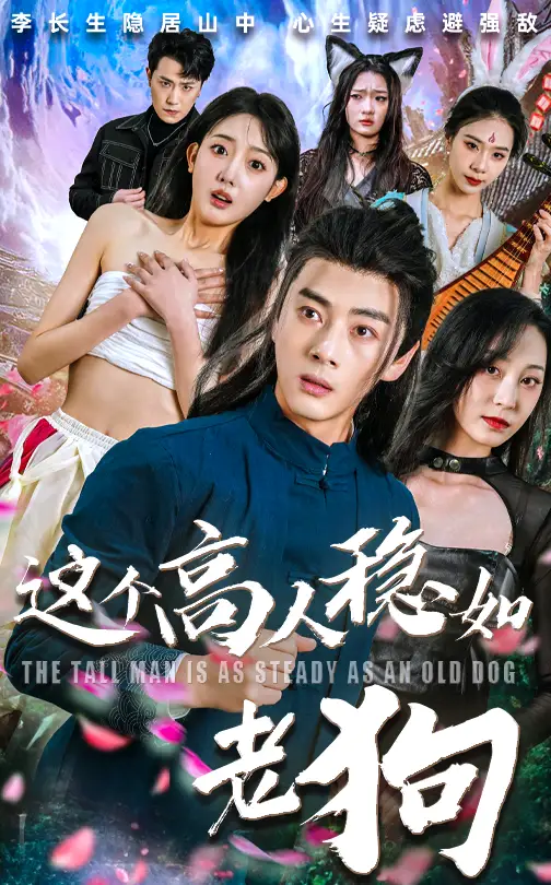 短剧《这个高人稳如老狗&这个高手稳如老狗》高清完整版全集免费在线观看