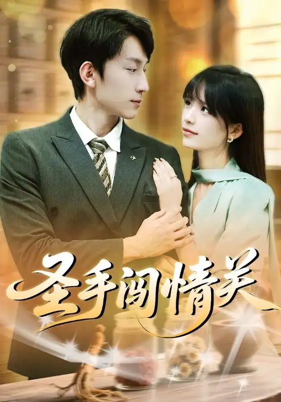 短剧《圣手闯情关》高清完整版全集免费在线观看