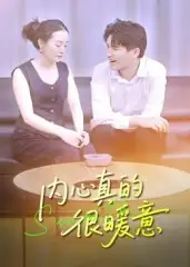 短剧《内心真的很暖意》高清完整版全集免费在线观看