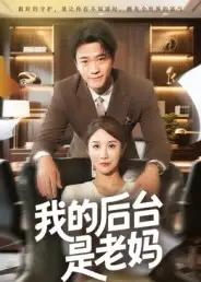 短剧《我的后台是老妈》高清完整版全集免费在线观看